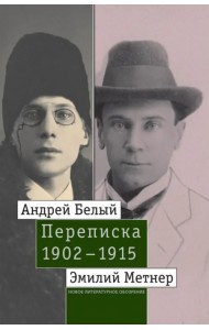 Андрей Белый и Эмилий Метнер. Переписка. 1902-1915. Том 2. 1910-1915
