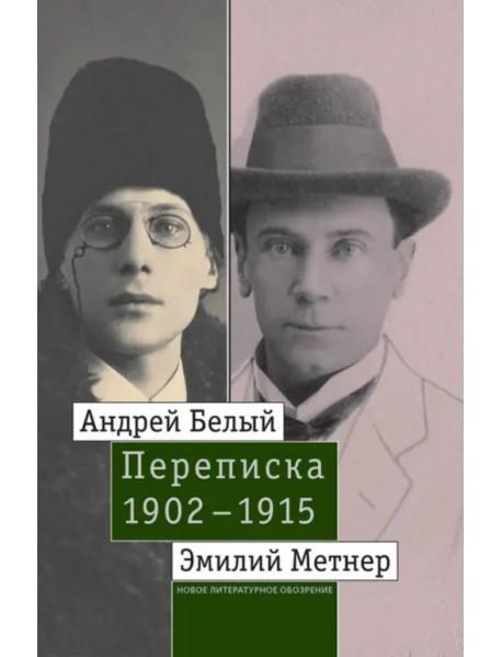 Андрей Белый и Эмилий Метнер. Переписка. 1902-1915. Том 2. 1910-1915