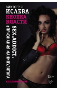 Кнопка Власти. Sex. Addict. #Признания манипулятора