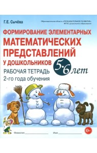 Формирование элементарных математических представлений у дошкольников 5-6 л. Рабочая тетрадь. 2 год