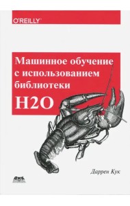 Машинное обучение с использованием библиотеки Н2О
