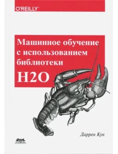 Машинное обучение с использованием библиотеки Н2О Машинное обучение с использованием библиотеки Н2О