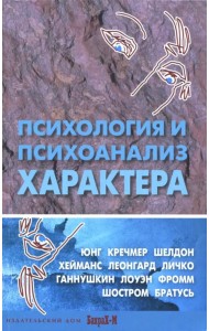 Психология и психоанализ характера. Хрестоматия по психологии и типологии характеров