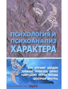 Психология и психоанализ характера. Хрестоматия по психологии и типологии характеров