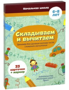 Складываем и вычитаем (33 карточки)