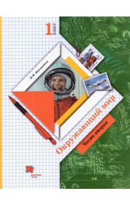 Окружающий мир. 1 класс. Учебник. В 2-х частях. ФГОС. Часть 2