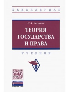 Теория государства и права. Учебник