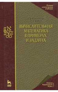 Вычислительная математика в примерах и задачах. Учебное пособие