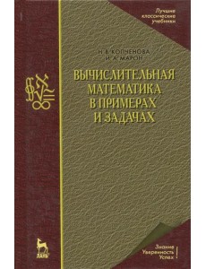 Вычислительная математика в примерах и задачах. Учебное пособие