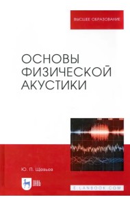 Основы физической акустики. Учебное пособие