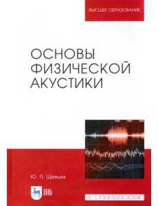 Основы физической акустики. Учебное пособие