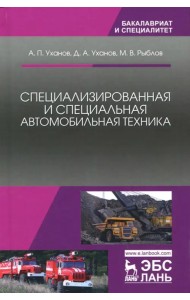 Специализированная и специальная автомобильная техника. Учебное пособие