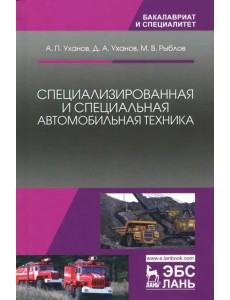 Специализированная и специальная автомобильная техника. Учебное пособие