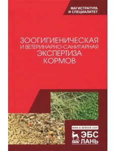 Зоологическая и ветеринарно-санитарная экспертиза кормов. Учебник