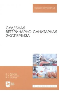 Судебная ветеринарно-санитарная экспертиза. Учебное пособие