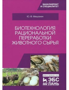 Биотехнология рациональной переработки животного сырья. Учебное пособие