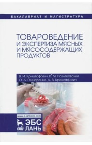 Товароведение и экспертиза мясных и мясосодержащих продуктов. Учебник