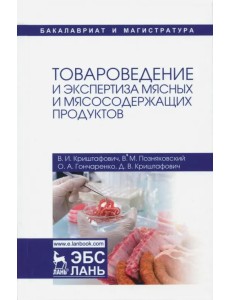 Товароведение и экспертиза мясных и мясосодержащих продуктов. Учебник