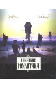 Немецкие романтики. Тик, Иммерман, Дросте-Хюльсхофф, Мерике