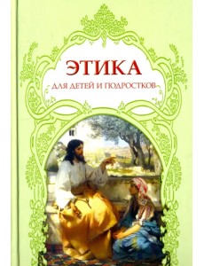 Этика для детей и подростков. Словарь понятий на основе мифов, библейских сюжетов, былин, легенд, пр Этика для детей и подростков. Словарь понятий на основе мифов, библейских сюжетов, былин, легенд, пр