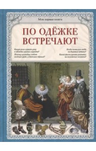 По одежке встречают