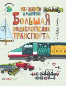 Большая энциклопедия транспорта Большая энциклопедия транспорта