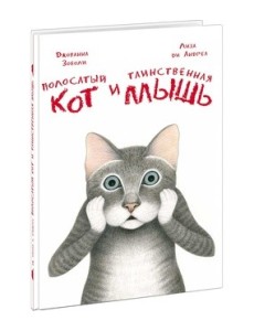 Полосатый кот и Таинственная мышь