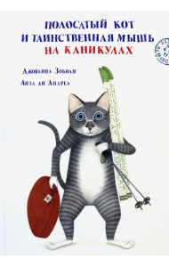 Полосатый кот и Таинственная мышь на каникулах