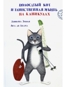 Полосатый кот и Таинственная мышь на каникулах Полосатый кот и Таинственная мышь на каникулах