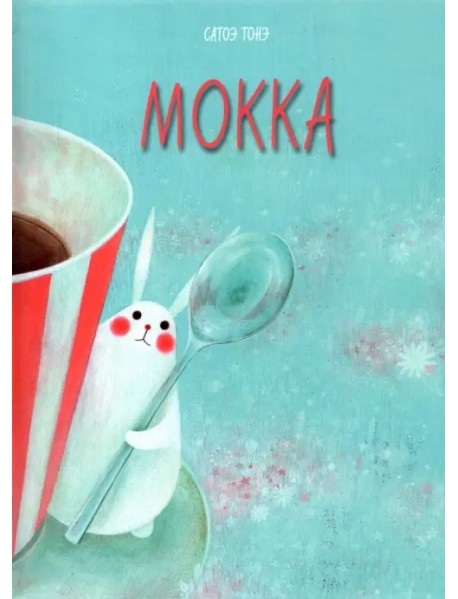 Мокка