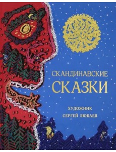 Скандинавские сказки