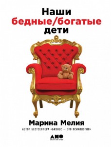 Наши бедные богатые дети Наши бедные богатые дети