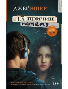 13 причин почему 13 причин почему