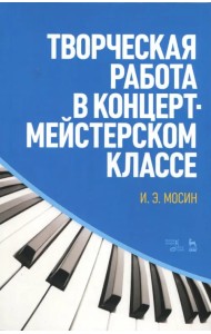 Творческая работа в концертмейстерском классе. Учебно-методическое пособие