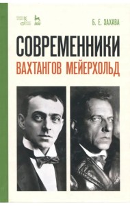 Современники. Вахтангов. Мейерхольд. Учебное пособие