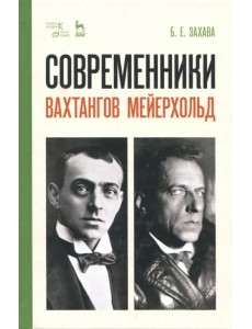 Современники. Вахтангов. Мейерхольд. Учебное пособие