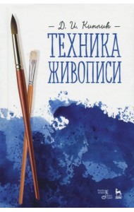 Техника живописи. Учебное пособие