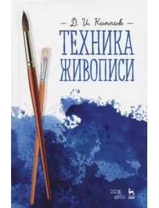 Техника живописи. Учебное пособие