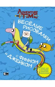 Весёлые рисовалки с Финном и Джейком