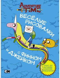 Весёлые рисовалки с Финном и Джейком Весёлые рисовалки с Финном и Джейком