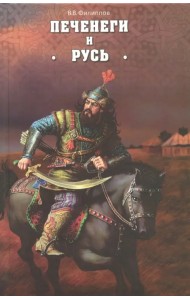 Печенеги и Русь