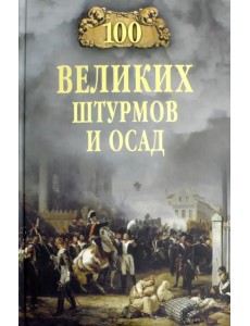 100 великих штурмов и осад 100 великих штурмов и осад
