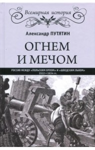 Огнем и мечом. Россия между 