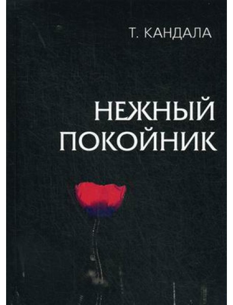 Нежный покойник