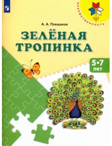 Зеленая тропинка. Пособие для детей 5-7 лет. ФГОС ДО