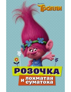 Тролли. Розочка и лохматая суматоха Тролли. Розочка и лохматая суматоха