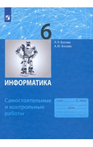 Информатика. 6 класс. Самостоятельные и контрольные работы. ФГОС