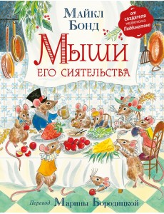 Мыши его сиятельства