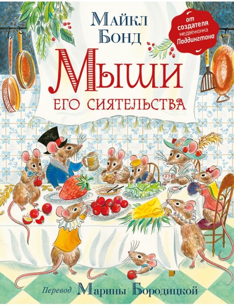 Мыши его сиятельства