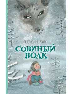 Совиный волк